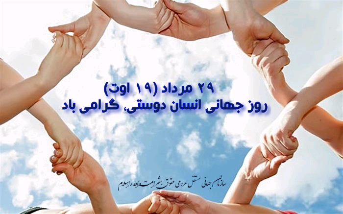 با روز جهانی انسان دوستی آشنا شوید