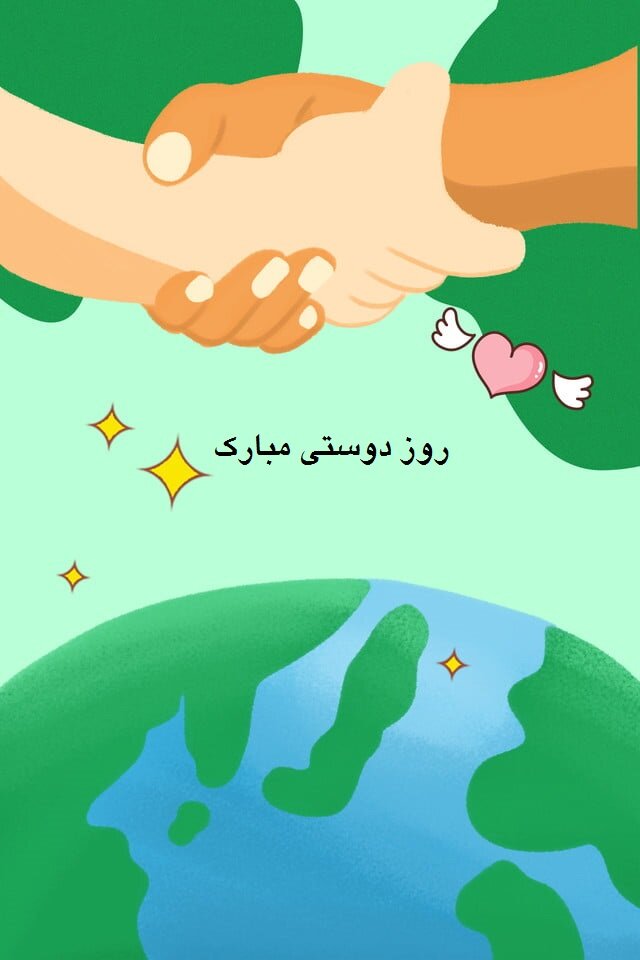 روز جهانی دوستی