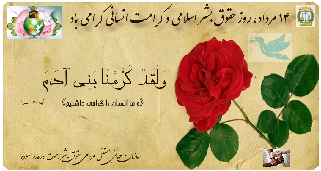 روز بزرگداشت حقوق بشر اسلامی و کرامت انسانی 