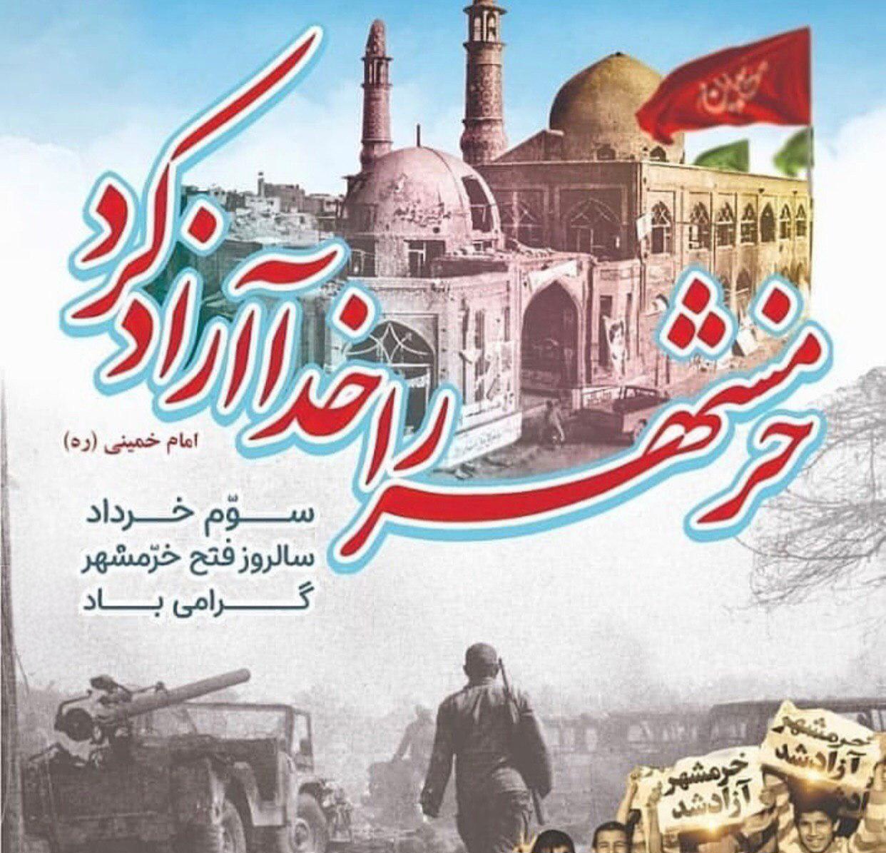 سوم خرداد، روز ملی مقاومت، ایثار و پیروزی