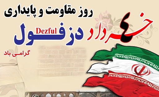 چهارم خرداد، روز مقاومت و پایداری دزفول 
