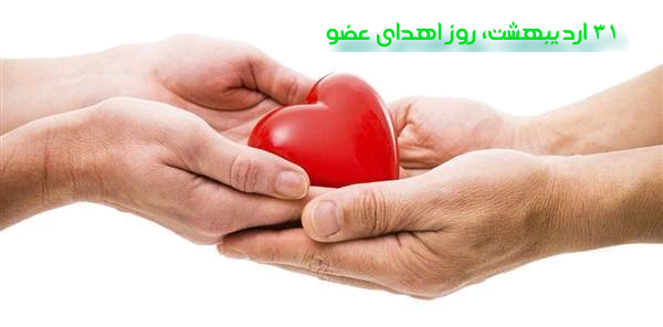 روز ملی اهدای عضو، اهدای زندگی،  31  اردیبهشت